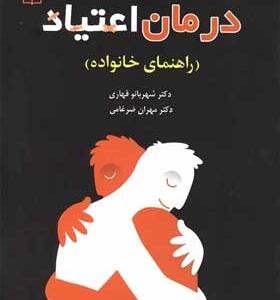 کتاب-درمان-اعتیاد-راهنمای-خانواده-اثر-شهربانو-قهاری