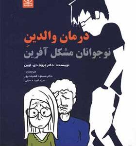 کتاب-درمان-والدین-نوجوانان-مشکل-آفرین-اثر-جروم-دی-لوین