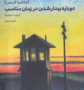 کتاب دوباره بیدار شدن در زمان مناسب اثر جاشوا فریس