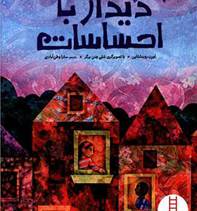 کتاب دیدار با احساسات اثر لورن روبنشتاین