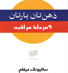 کتاب ذهن تان یارتان اثر ساکیونگ میفام