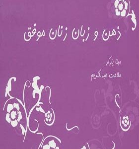 کتاب ذهن و زبان زنان موفق اثر مینا پارکر