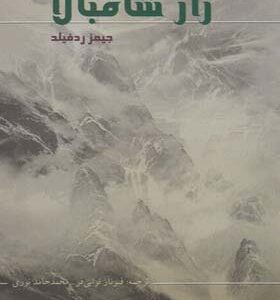 کتاب راز شامبالا اثر جیمز ردفیلد