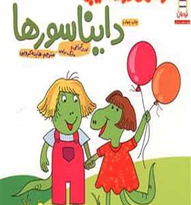 کتاب راهنمای دوست یابی دایناسور اثر لوری کرزنی