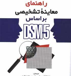 کتاب-راهنمای-معاینه-تشخیص-بر-اساس-DSM-5