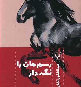 کتاب رسم مان را نگه دار اثر عبدالغفور آتابای