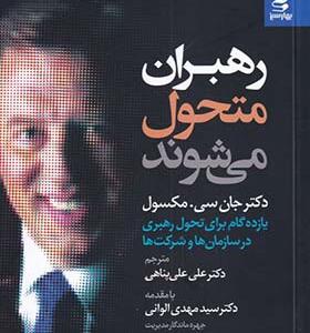 کتاب رهبران متحول می شوند اثر جان سی مکسول