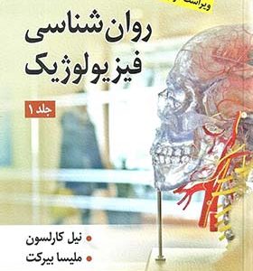 کتاب روانشناسی فیزیولوژیک 1 فیزیولوژی رفتار نیل کارلسون