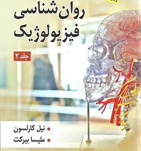 کتاب روانشناسی فیزیولوژیک 2 فیزیولوژی رفتار نیل کارلسون