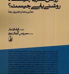 کتاب روشن نگری چیست روشن یابی چیست اثر ارهارد بار