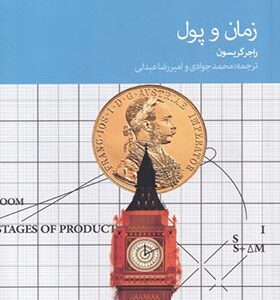 کتاب زمان و پول اثر راجر گریسون
