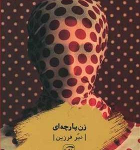 کتاب زن پارچه ای اثر نیر فرزین