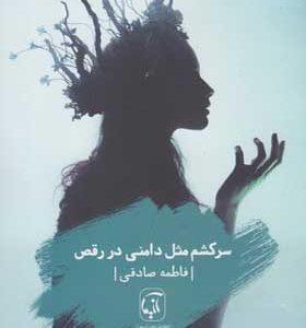 کتاب سرکشم مثل دامنی در رقص اثر فاطمه صادقی