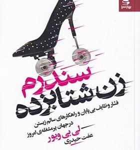 کتاب سندرم زن شتابزده