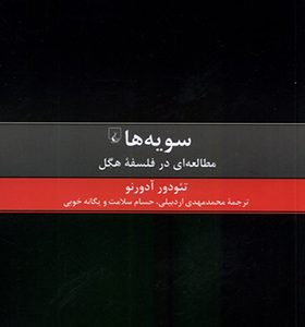 کتاب سویه ها مطالعه ای در فلسفه هگل اثر تئودور آدورنو