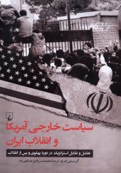 کتاب سیاست خارجی آمریکا و انقلاب ایران اثر کریستین امری