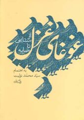 کتاب غوغای غزل از سنایی تا سایه اثر محمد تولیت
