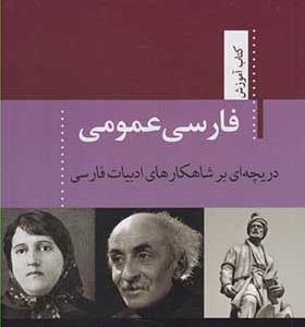 کتاب فارسی عمومی دریچه ای بر شاهکارهای ادبیات فارسی اثر سیما رحمانی فر