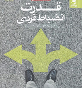 کتاب قدرت انضباط فردی