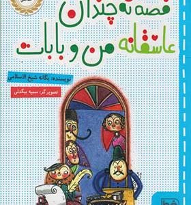 کتاب قصه نه چندان عاشقانه من و بابات