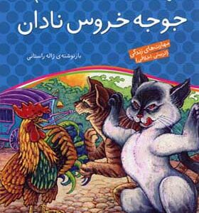 کتاب قصه های پندآموز 4 جوجه خروس نادان اثر ژاله راستانی