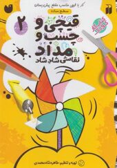 کتاب قیچی و چسب و مداد 2 اثر طاهره شاه محمدی
