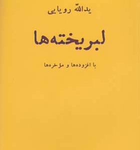 کتاب لبریخته ها اثر یدالله رویایی