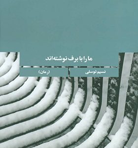 کتاب ما را با برف نوشتند اثر نسیم توسلی