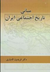 کتاب مبانی تاریخ اجتماعی ایران اثر فریدون اله یاری