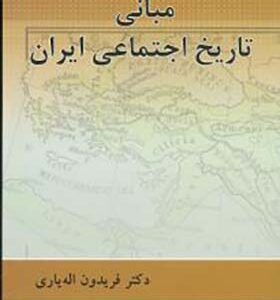 کتاب مبانی تاریخ اجتماعی ایران اثر فریدون اله یاری