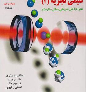 کتاب مبانی شیمی تجزیه 2 اثر اسکوگ وست