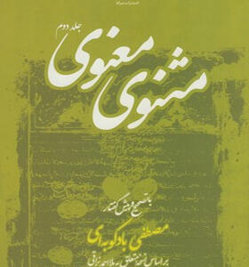 کتاب-مثنوی-معنوی-2-جلدی-اثر-مصطفی-بادکوبه-ای