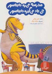 کتاب مدرسه می ره دایناسور چی یاد می گیره دایناسور اثر جین یولن