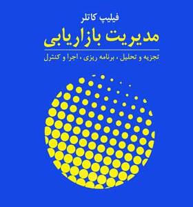 کتاب-مدیریت-بازاریابی-اثر-فیلیپ-کاتلر