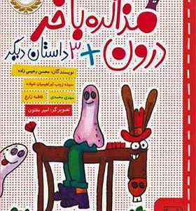 کتاب مذاکره با خر درون اثر و 3 داستان دیگر اثر محسن رحیمی زاده