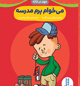 کتاب مهد در خانه می خواهم برم مدرسه