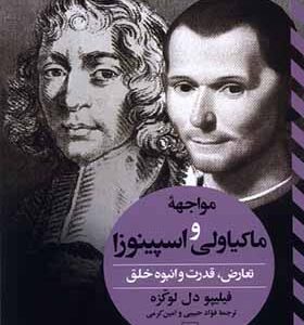 کتاب مواجهه ماکیاولی و اسپینوزا تعارض قدرت و انبوه خلق