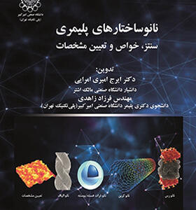 کتاب نانو ساختارهای پلیمری سنتز خواص و تعیین مشخصات اثر ایرج امیری و فرزاد زاهدی