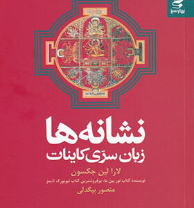 کتاب نشانه ها زبان سری کاینات اثر لارا لین جکسون