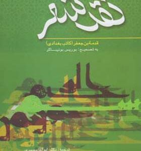 کتاب نقد شعر قدمه بن جعفر کاتب بغدادی