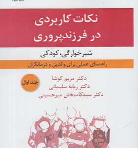 کتاب نکات کاربردی در فرزند پروری جلد ۱شیرخوارگی کودکی