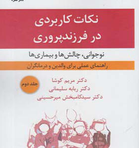 کتاب نکات کاربردی در فرزند پروری جلد ۲ نوجوانی چالش ها و بیماری ها