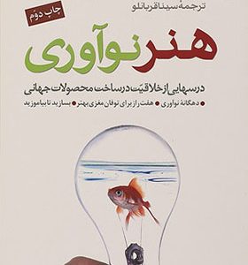 کتاب هنر نوآوری اثر تام کلی