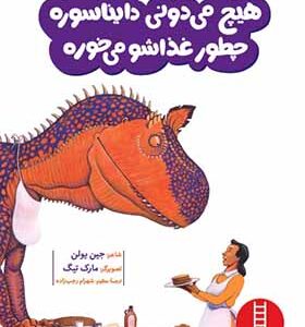 کتاب هیچ میدونی دایناسور چطور غذاشو می خوره اثر جین یولن