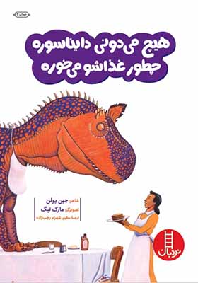 کتاب هیچ میدونی دایناسور چطور غذاشو می خوره اثر جین یولن