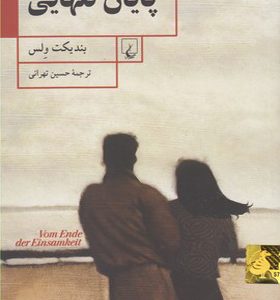 کتاب پایان تنهایی