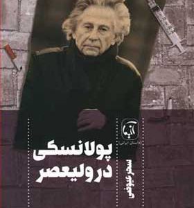 کتاب پولانسکی در ولیعصر اثر سحر عیوضی