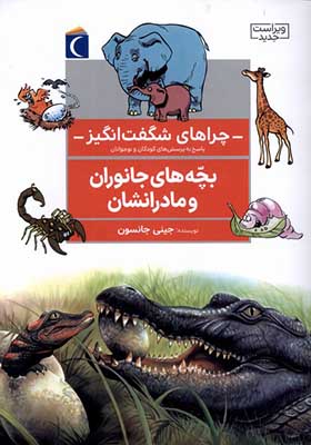 کتاب چراهای شگفت انگیز بچه های جانوران و مادرانشان اثر جینی جانسون