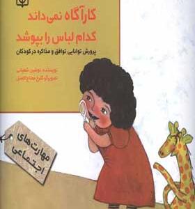کتاب-کارآگاه-نمی-داند-کدام-لباس-را-بپوشد-اثر-نوشین-شعبانی