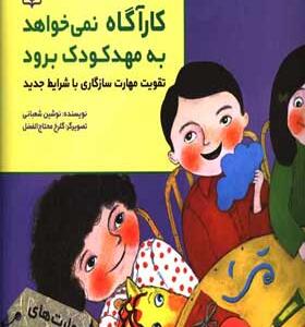 کتاب-کاراگاه-نمی-خواهد-به-مهدکودک-برود-اثر-نوشین-شعبانی